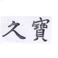 久寶