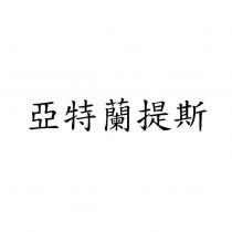 亞特蘭提斯