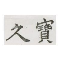 久寶