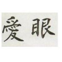 愛眼