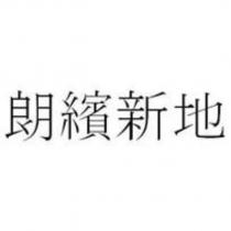 朗繽新地