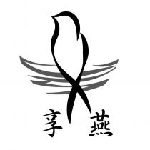 享燕及圖