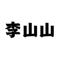李山山