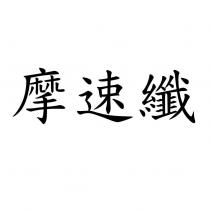 摩速纖