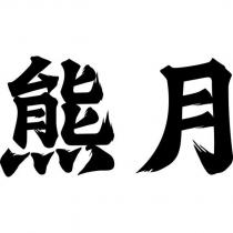 熊月