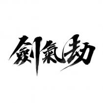 劍氣劫
