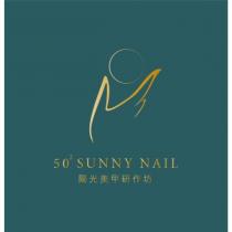 陽光美甲研作坊 50 2 SUNNY NAIL 及圖