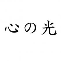 心の光