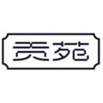 貢苑