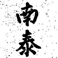 南泰 NAN TAI 