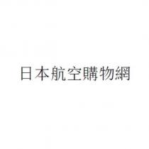 日本航空購物網