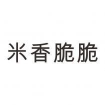 米香脆脆