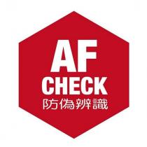 AF CHECK 防偽辨識