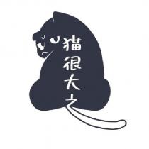 貓很大之及圖