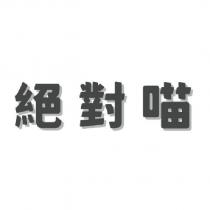 絕對喵