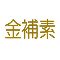 金補素