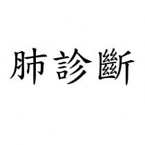 肺診斷