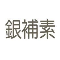 銀補素