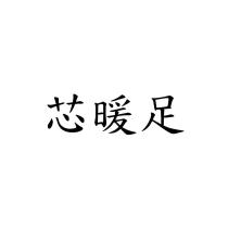 芯暖足