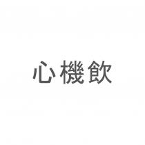 心機飲