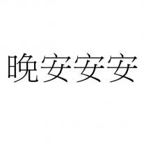 晚安安安