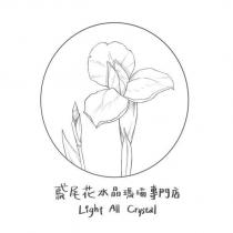 鳶尾花水晶瑪瑙專門店 Light All Crystal 及圖
