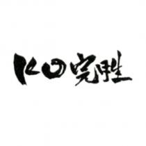 KO 完勝及圖