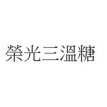 榮光三溫糖