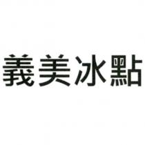 義美冰點