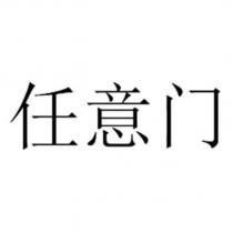 任意門