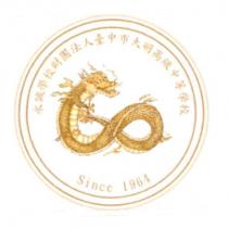 永誠學校財團法人臺中市大明高級中等學校及圖