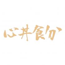 心丼食分