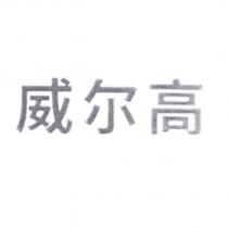 威爾高