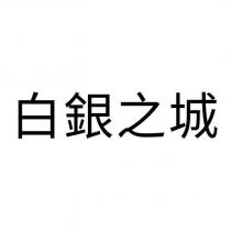 白銀之城