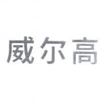 威爾高