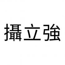 攝立強