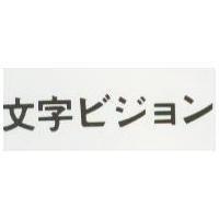 文字 ビジヨン