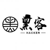 黑客 HACKER 及圖