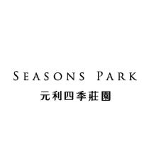 元利四季莊園 SEASONS PARK