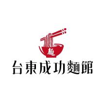 台東成功麵館及圖