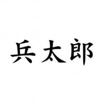 兵太郎