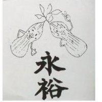 永裕及圖