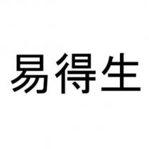 易得生