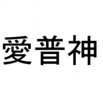 愛普神