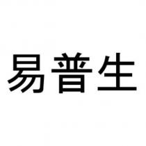 易普生