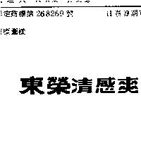 東榮清感爽