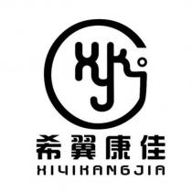 希翼康佳 XIYIKANGJIA 及圖