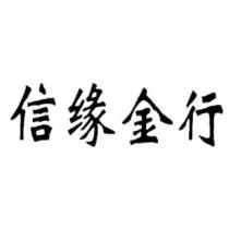 信緣金行