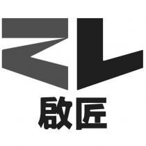 啟匠 ZL 及圖