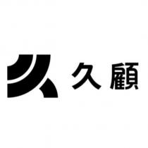 久顧及圖